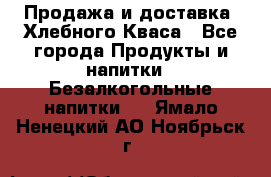 Продажа и доставка  Хлебного Кваса - Все города Продукты и напитки » Безалкогольные напитки   . Ямало-Ненецкий АО,Ноябрьск г.